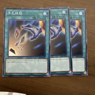 手札抹殺 スーパー 3枚セット