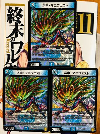 ネ申・マニフェスト3枚セット