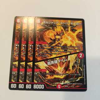 ボルシャックスーパーヒーロー  超英雄タイム