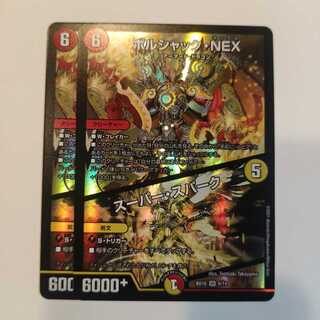 Borshak NEX｜Super Spark