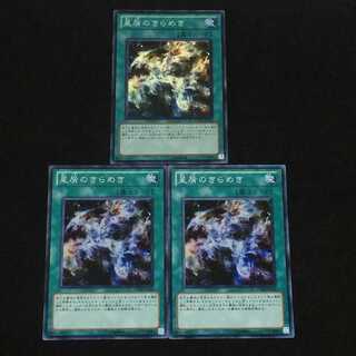 遊戯王  星屑のきらめき  スーパーレア  3枚セット