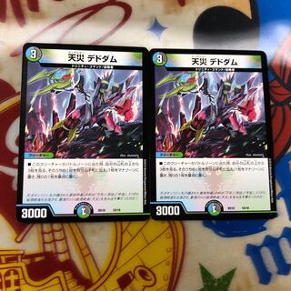 天災デドダム 2枚