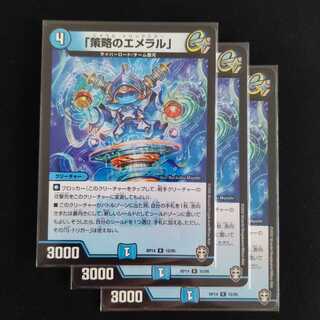 「策略のエメラル」　３枚