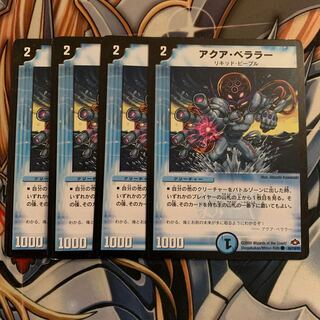 アクア・ベララー(通常) 4枚