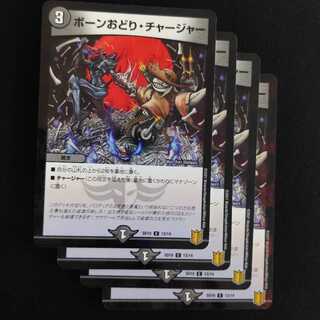 ボーンおどり・チャージャー　４枚　ホロ