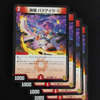 勇騎 バクアイラ-1　４枚　ホロ