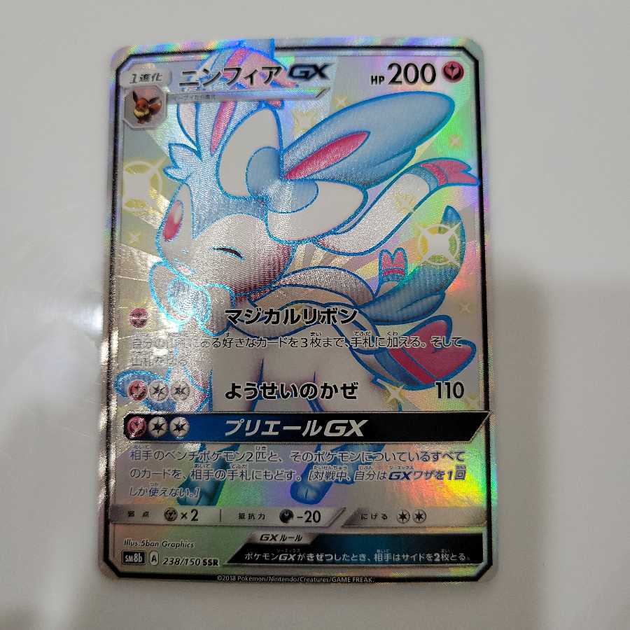 ニンフィアGX SSR