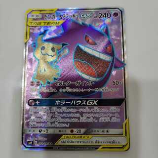 ゲンガー＆ミミッキュGX SR