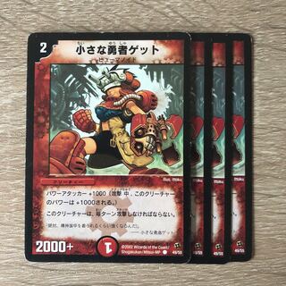 小さな勇者ゲット