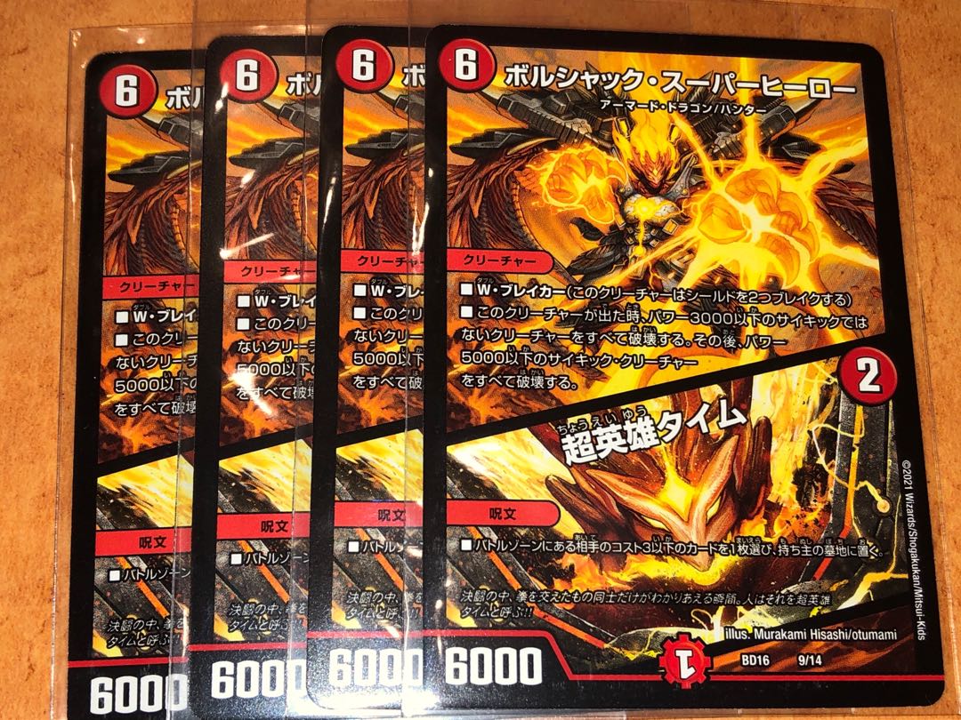 ボルシャック・スーパーヒーロー|超英雄タイム 4枚