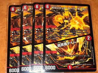 ボルシャック・スーパーヒーロー｜超英雄タイム　4枚