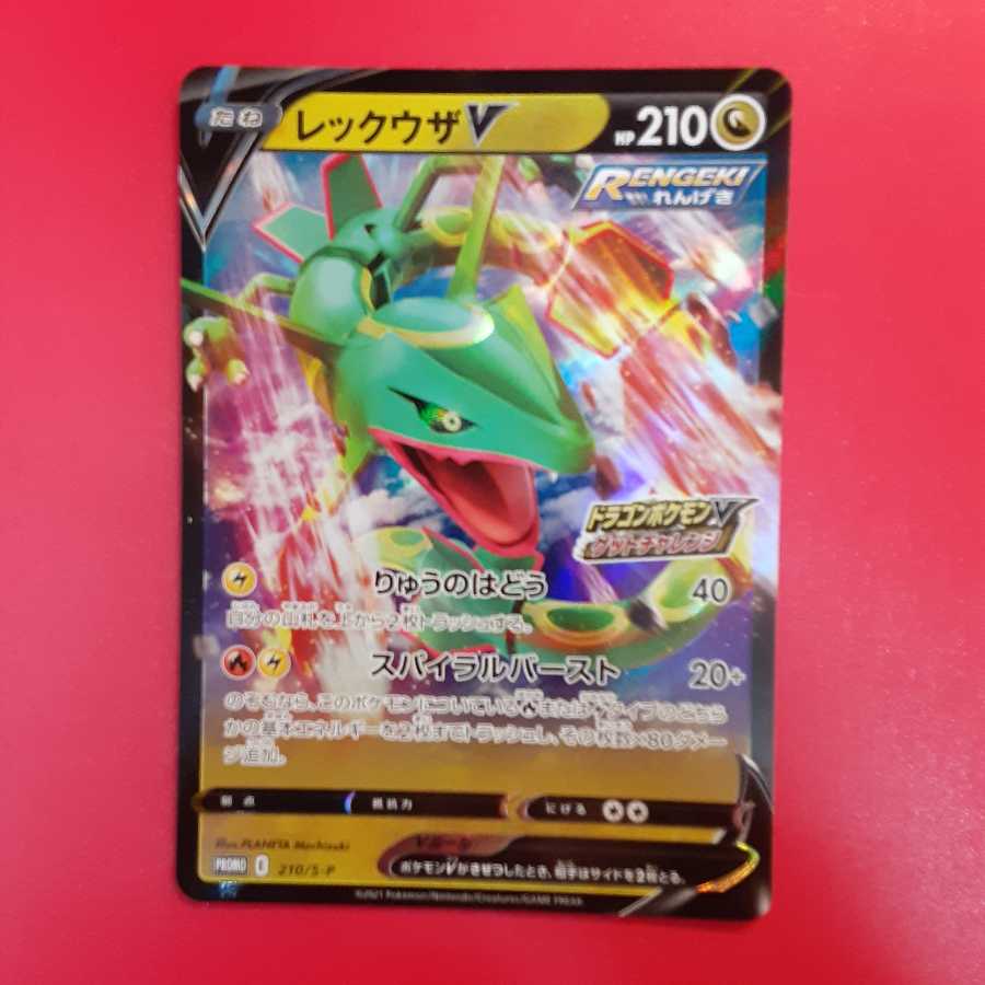 ポケモンカード レックウザV プロモ