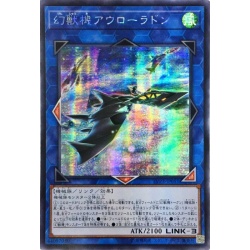 ☆アジア☆幻獣機アウローラドン【シークレット】{アジアLVP3-JP051...