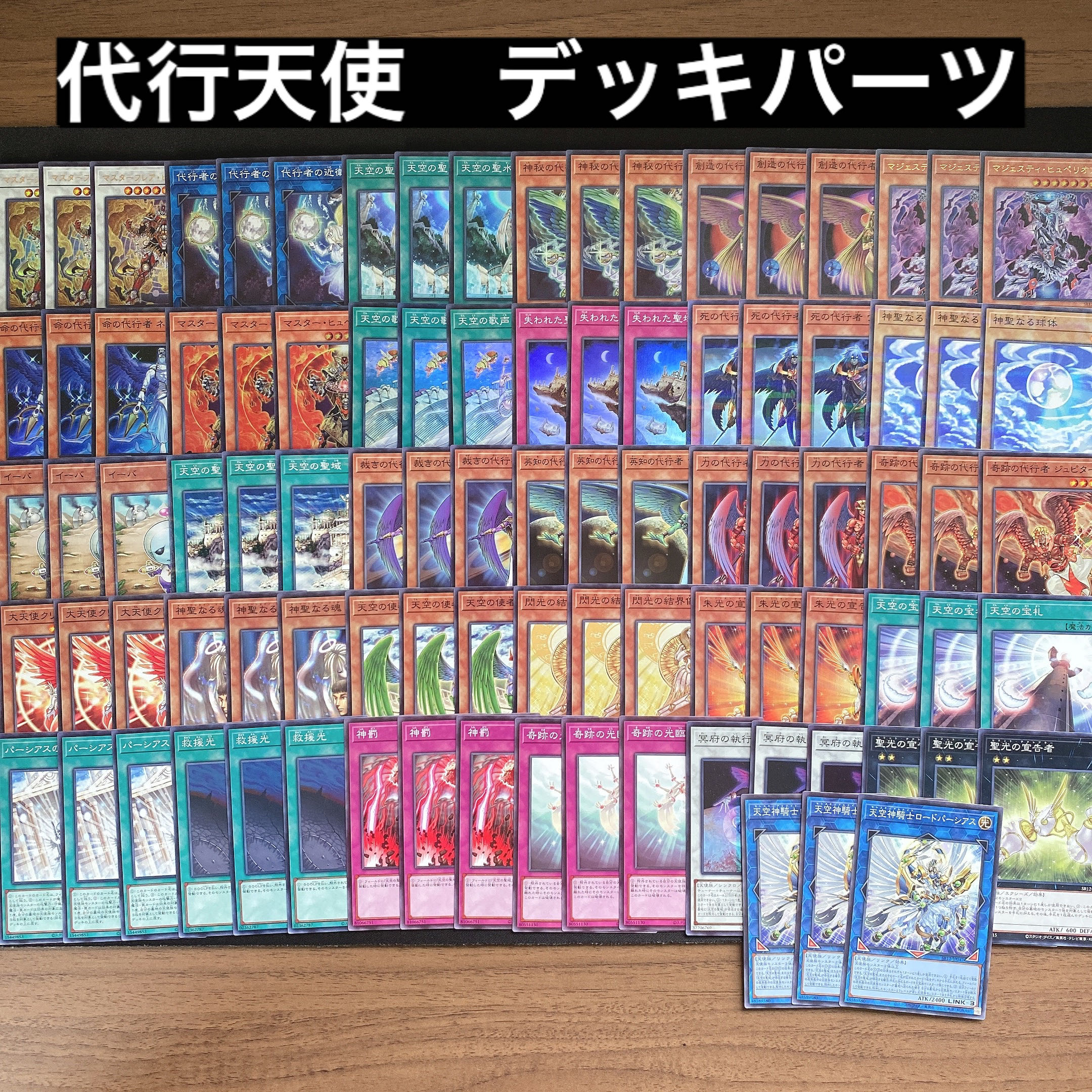 代行者　天使　ヒュペリオン　デッキパーツ　31種類　93枚セット