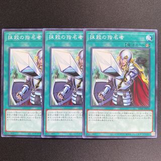 抹殺の指名者　ノーマル　3枚セット