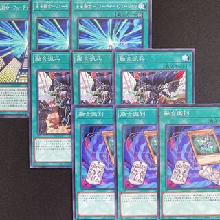 未来融合フューチャーフュージョン　融合派兵　融合識別　ノーマル　9枚セット