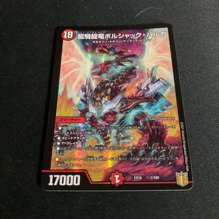 龍騎旋竜ボルシャック・バルガ