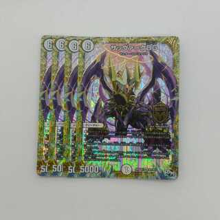 サッヴァークDG　４枚