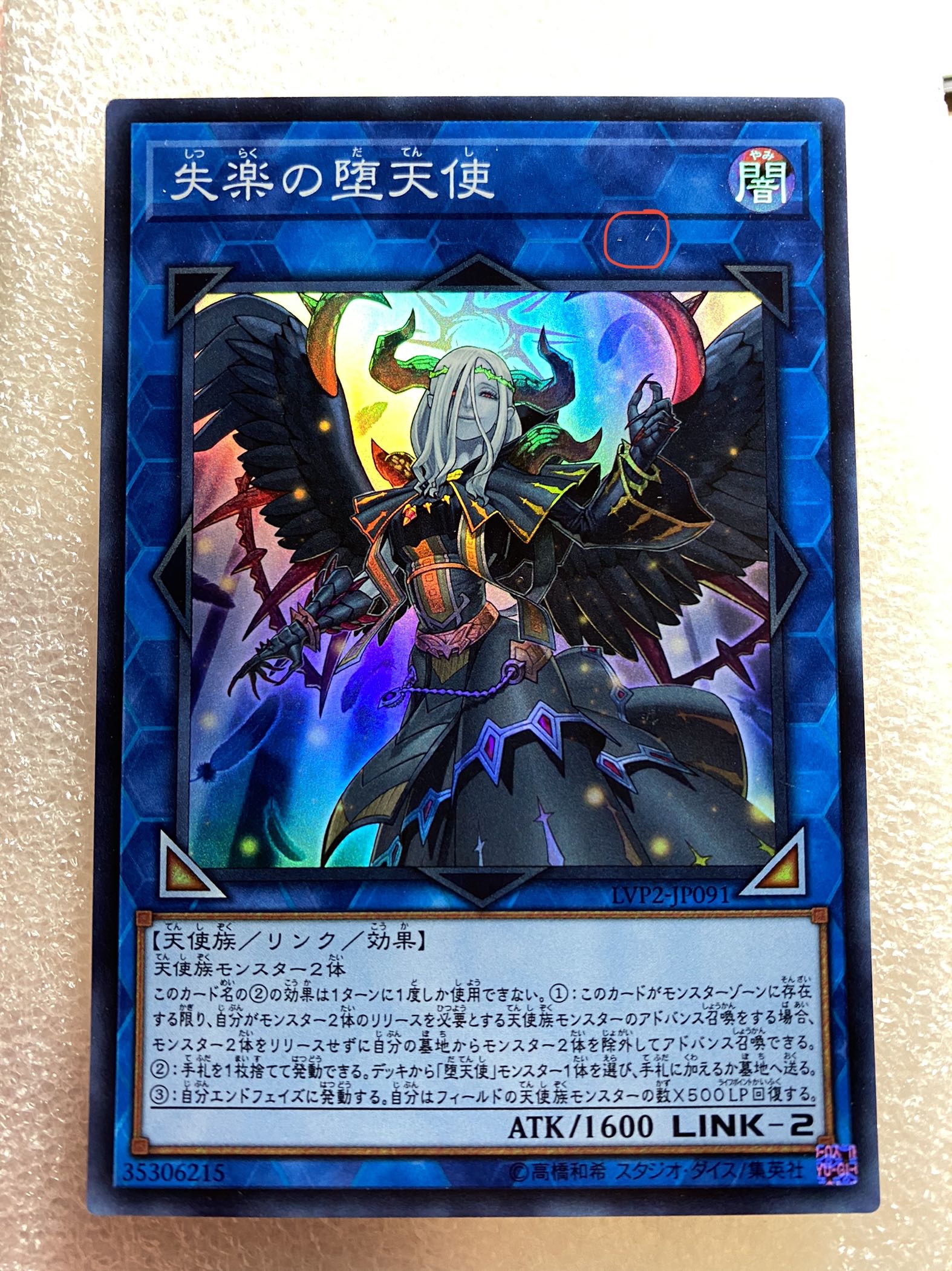 失楽の堕天使 スーパーレア