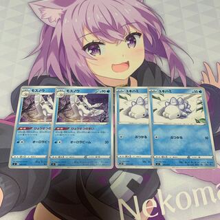 モスノウ　ユキハミ　各2枚ずつセット