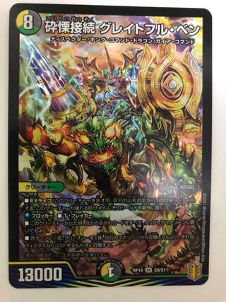 砕慄接続 グレイトフル・ベン SR