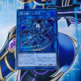 閃刀姫-シズク スーパーレア