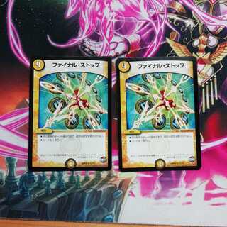 ファイナルストップ2枚