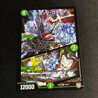 ストロング・ゴライアス｜氷結ハンマー