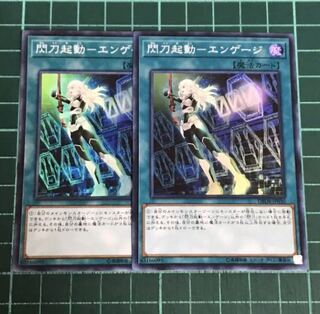 遊戯王　閃刀起動　エンゲージ　2枚　セット