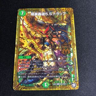 極楽轟破5.S.トラップ