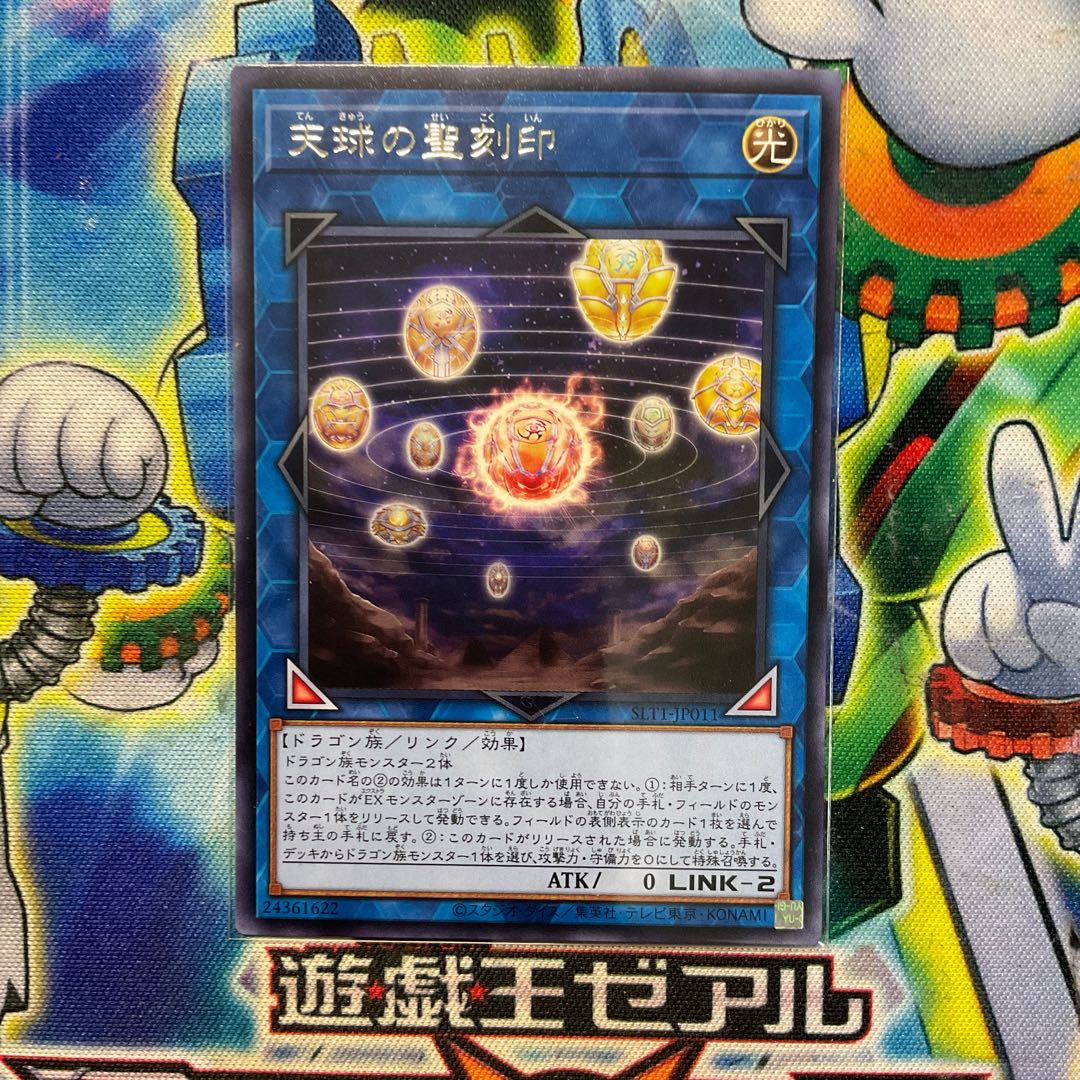 天球の聖刻印 レア