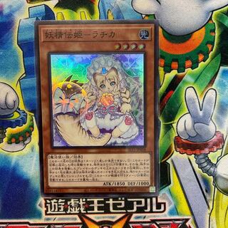 妖精伝姫-ラチカ スーパーレア