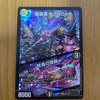 龍装鬼 オブザ08号｜終焉の開闢