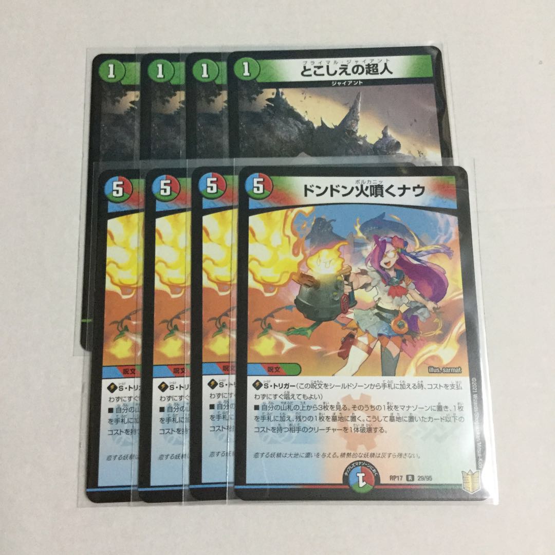 ドンドン火噴くナウ ×4 とこしえの超人 ×4