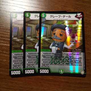 グレープダール 3枚