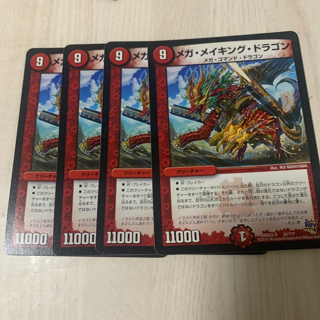 メガ・メイキング・ドラゴン