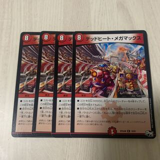 デッドヒート・メガマックス