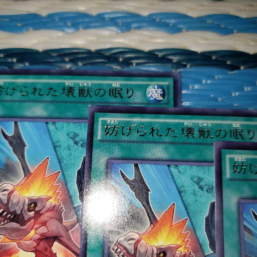 《傷アリ》妨げられた壊獣の眠り レア3枚セット