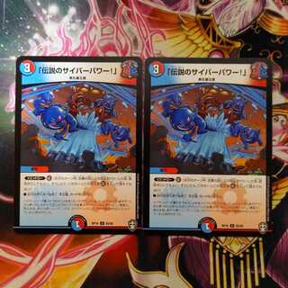 「伝説のサイバーパワー!」２枚③