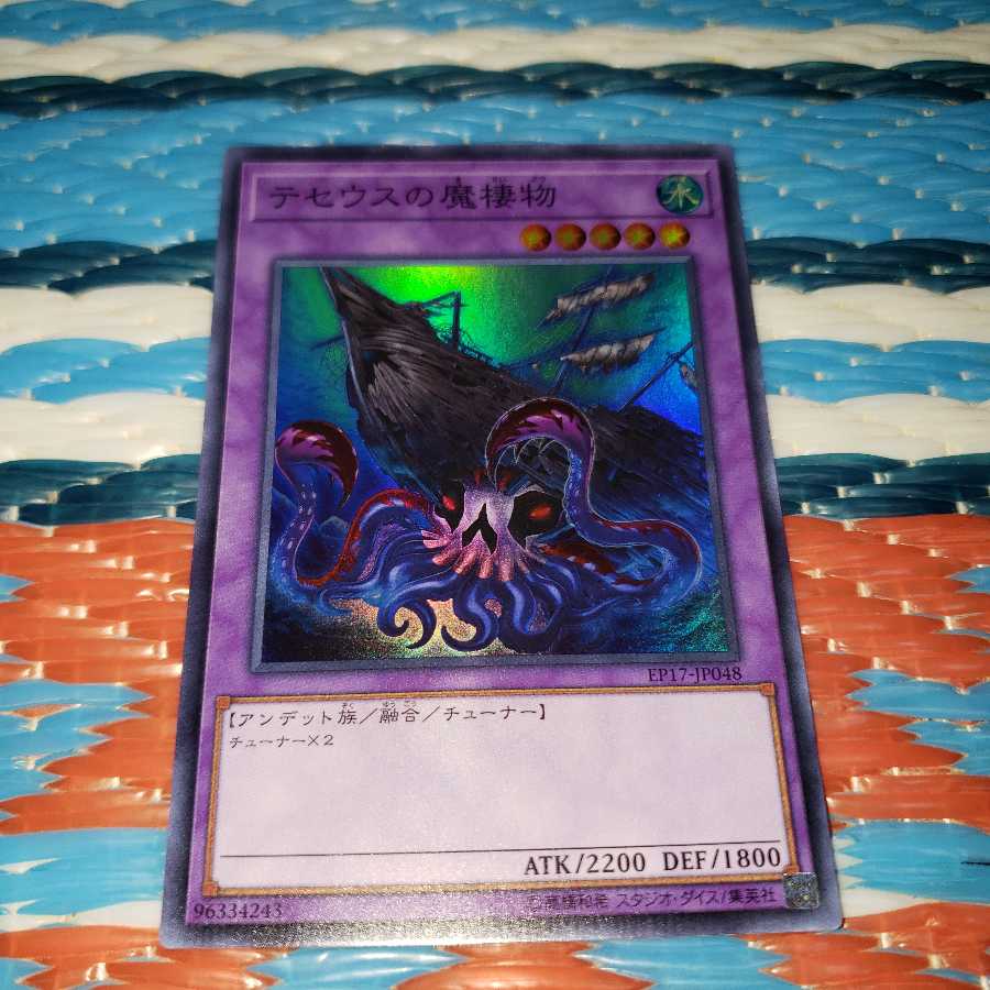 テセウスの魔棲物 スーパーレア
