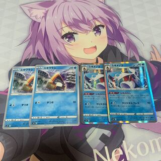 ユキメノコ進化ライン　2枚ずつセット