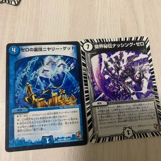 破界秘伝ナッシング・ゼロ　ニヤリーゲット