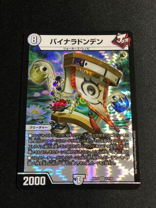 バイナラドンデン