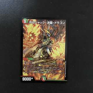 ボルシャック・決闘・ドラゴン