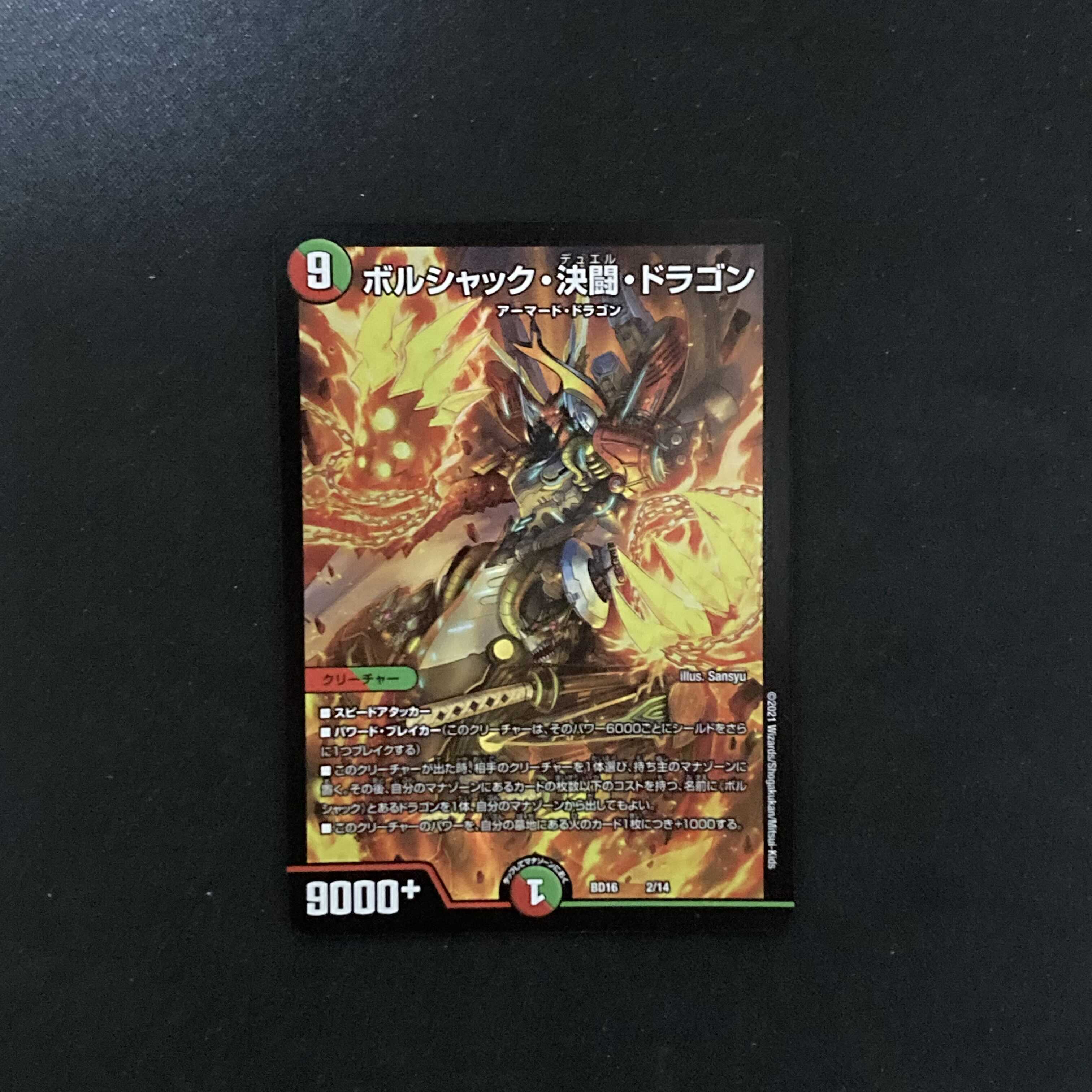 ボルシャック・決闘・ドラゴン