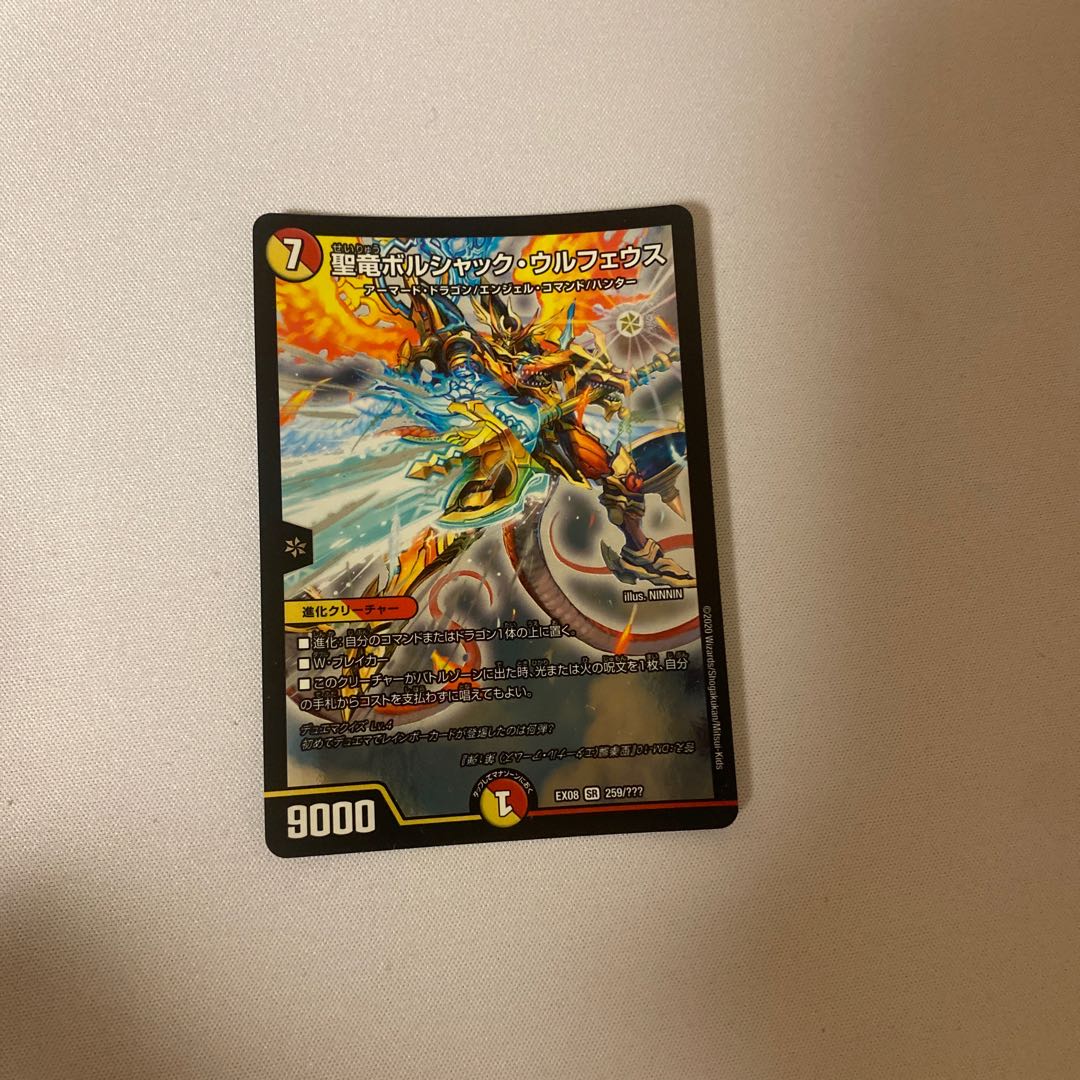 聖竜ボルシャック・ウルフェウス