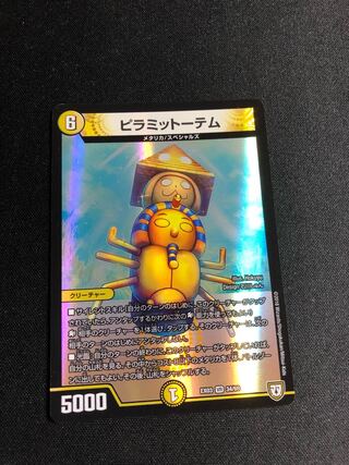 ピラミットーテム