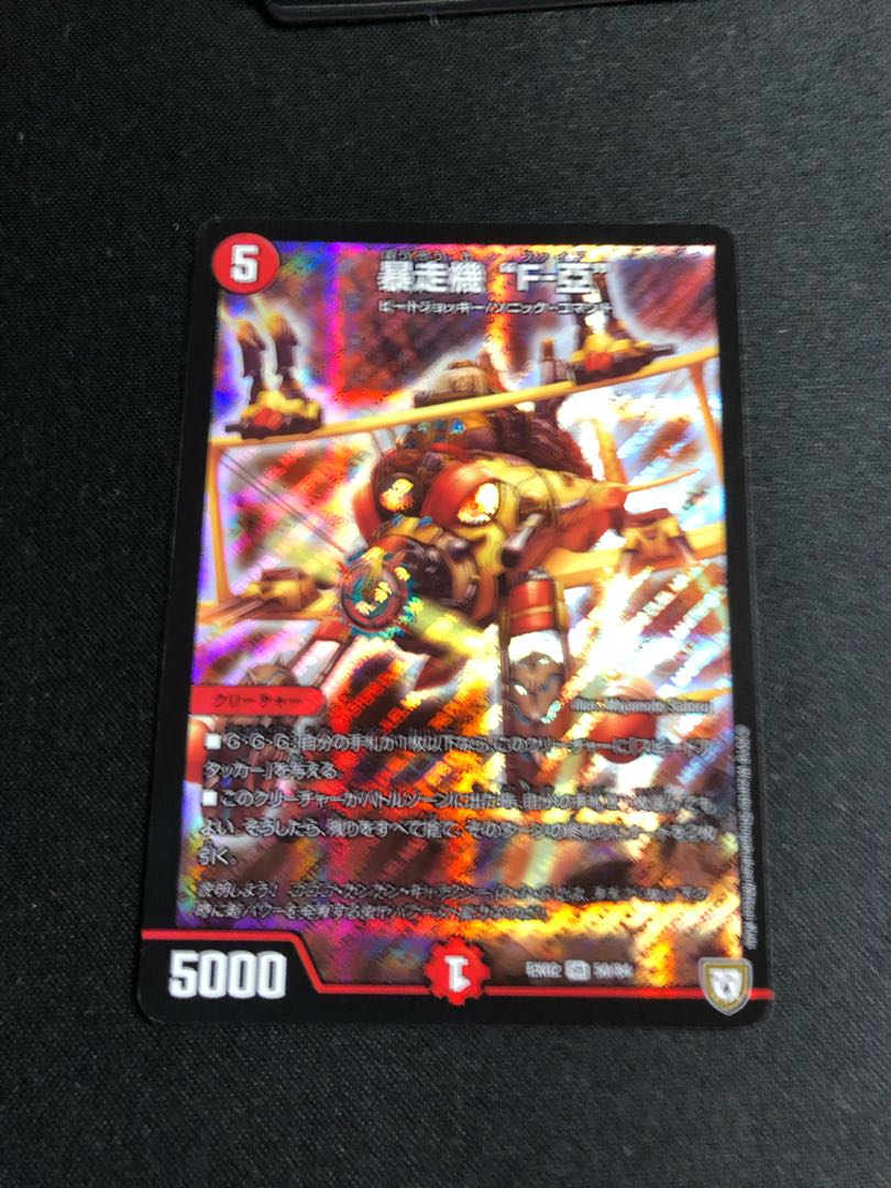 暴走機 “F-亞”