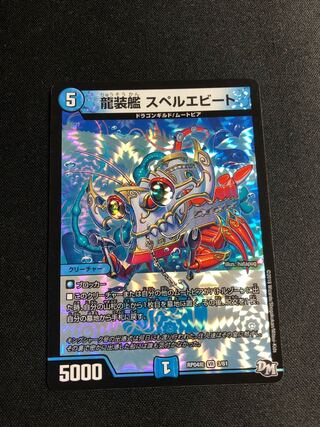 龍装艦 スペルエビート