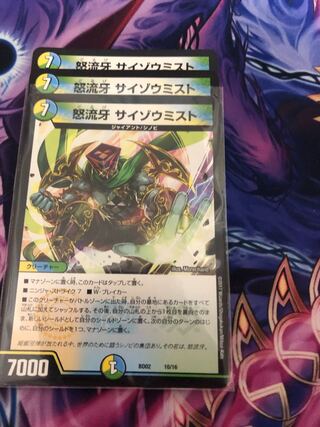 怒流牙 サイゾウミスト